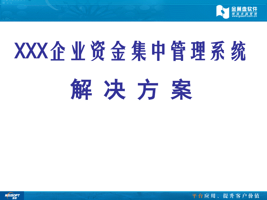 企业资金集中管理解决方案课件_第1页