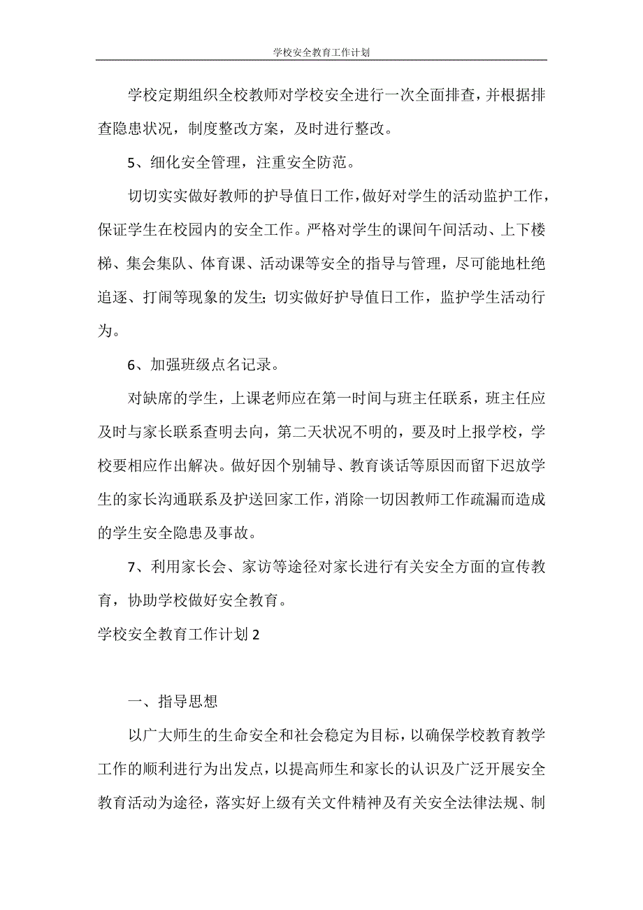 工作计划 学校安全教育工作计划_第3页