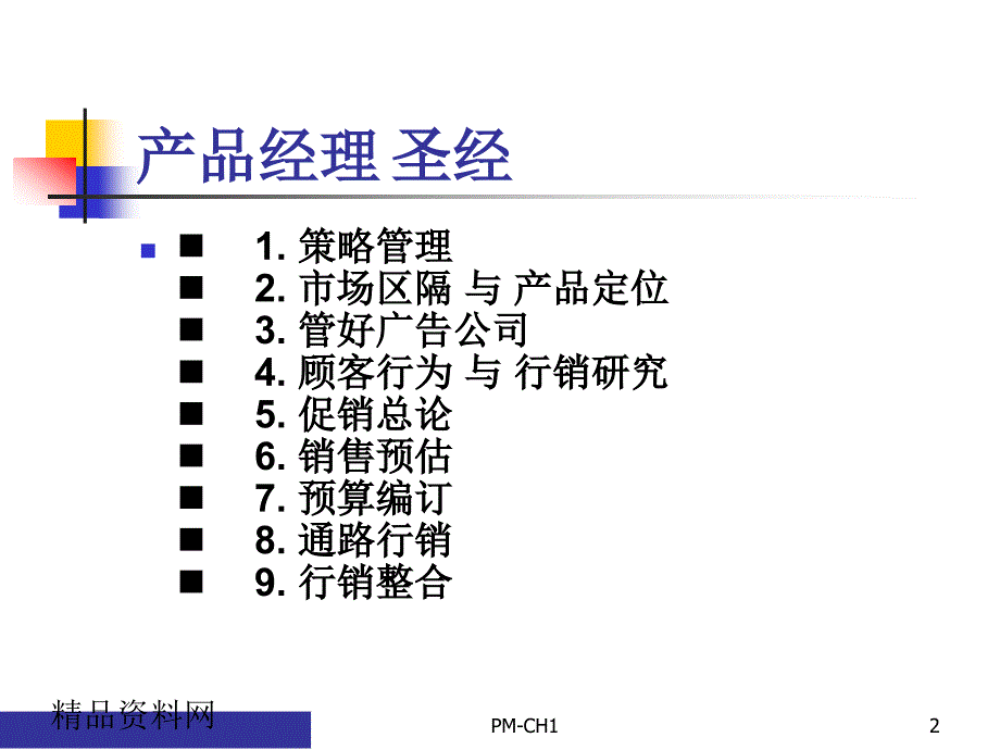 企业产品策略管理定义（PPT 38页）精编版_第2页