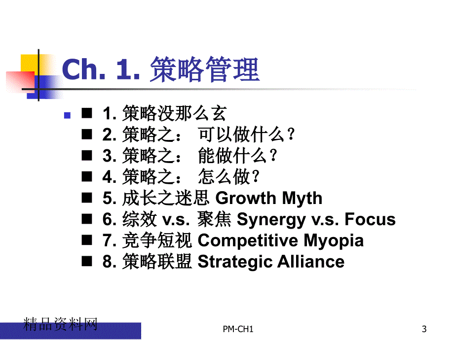 企业产品策略管理定义（PPT 38页）精编版_第3页