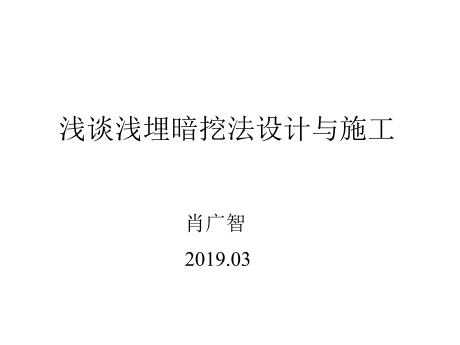 2019-浅埋暗挖法讲课-文档资料课件_第1页