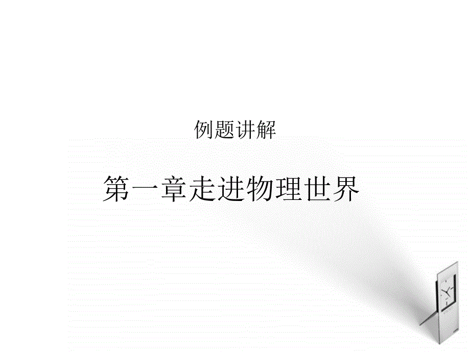 八级物理上册 走进物理世界的例题讲解课件 沪科版_第1页