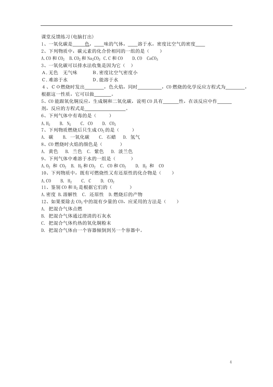 九年级化学上册 一氧化碳教学实录 新人教版.doc_第4页