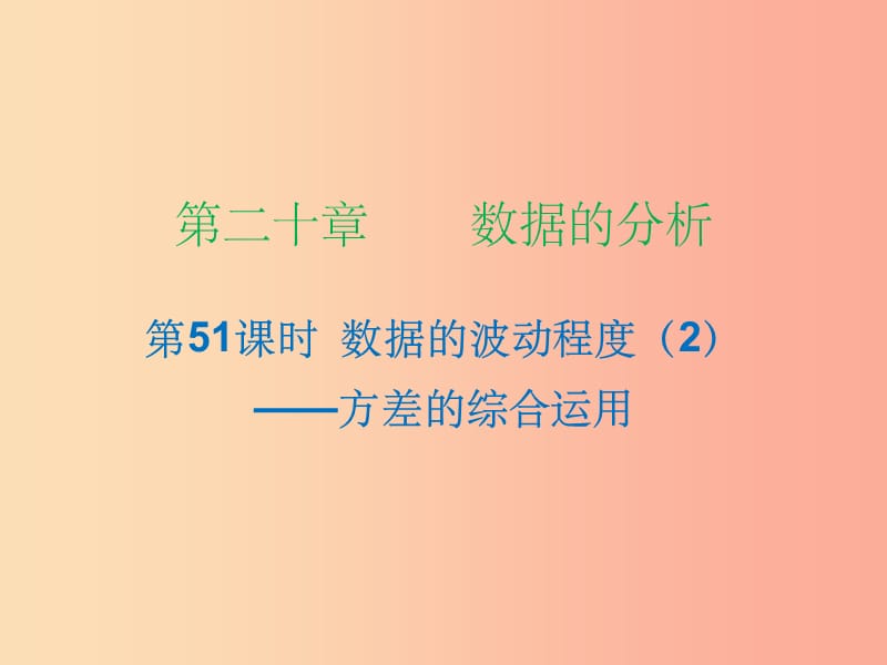 201X年春八年级数学下册 第二十章 数据分析 第51课时 数据的波动程度（2）—方差的综合运用（课时小测本）课件 新人教版_第1页