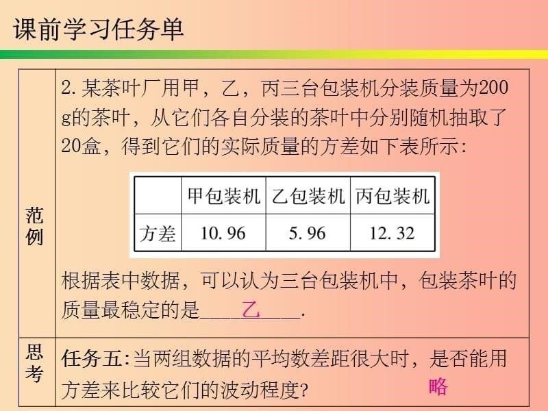 201X年春八年级数学下册 第二十章 数据分析 第51课时 数据的波动程度（2）—方差的综合运用（课时小测本）课件 新人教版_第5页