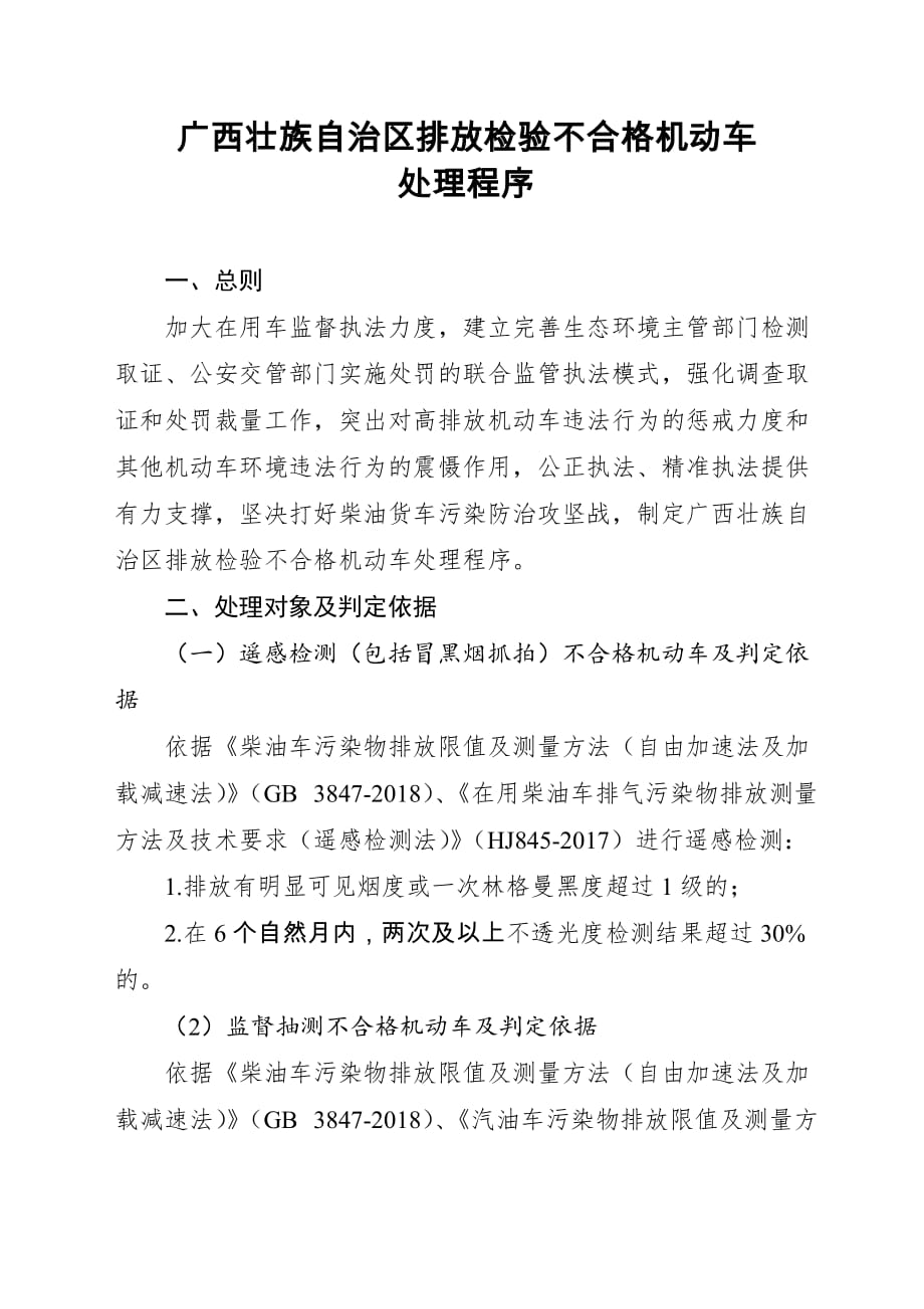 广西壮族自治区排放检验不合格机动车处理程序_第1页