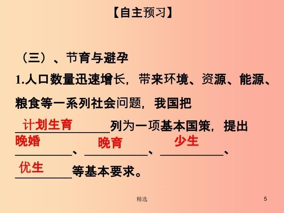 201X年八年级生物上册 第六单元 第19章 第1节 人的生殖和发育（第2课时）课件（新版）北师大版_第5页