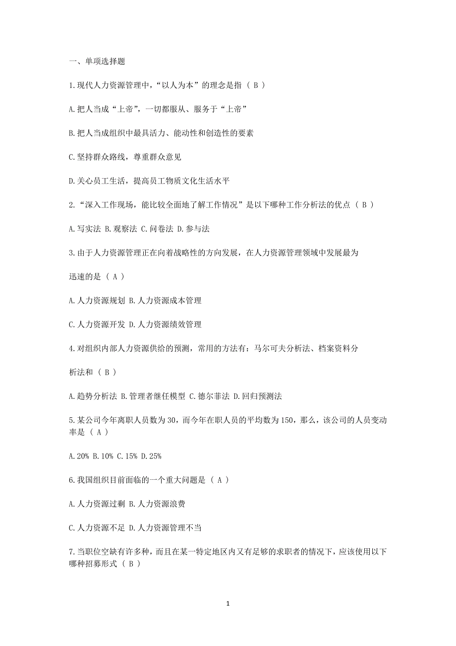 最新人力资源管理期末考试试题及答案-（最新版-已修订）_第1页