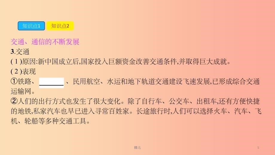 201X春八年级历史下册第六单元科技文化与社会生活第19课社会生活的变迁课件新人教版_第5页