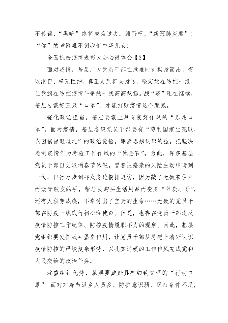 精编全国抗击疫情表彰大会心得体会范文5篇(二 ）_第4页