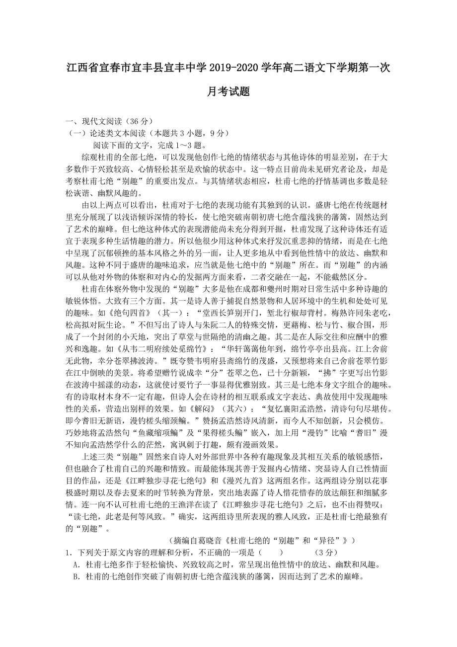 江西省宜春市宜丰县宜丰中学2019-2020学年高二语文下学期第一次月考试题_第1页