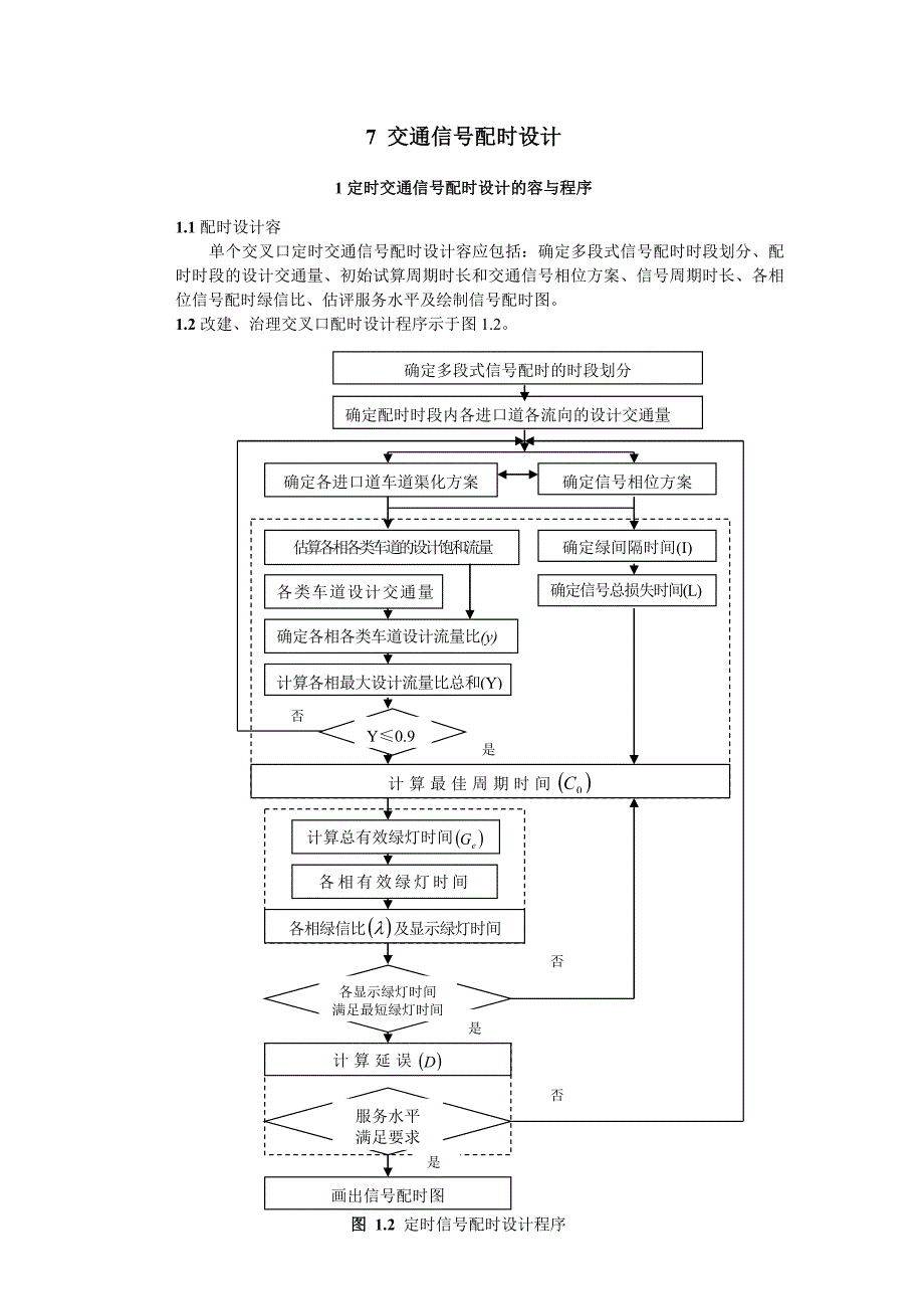 交通信号配时方案设计说明_第1页