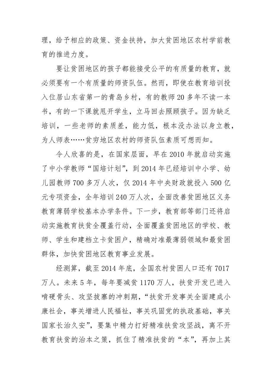 精编教师精准扶贫心得体会（三）_第5页