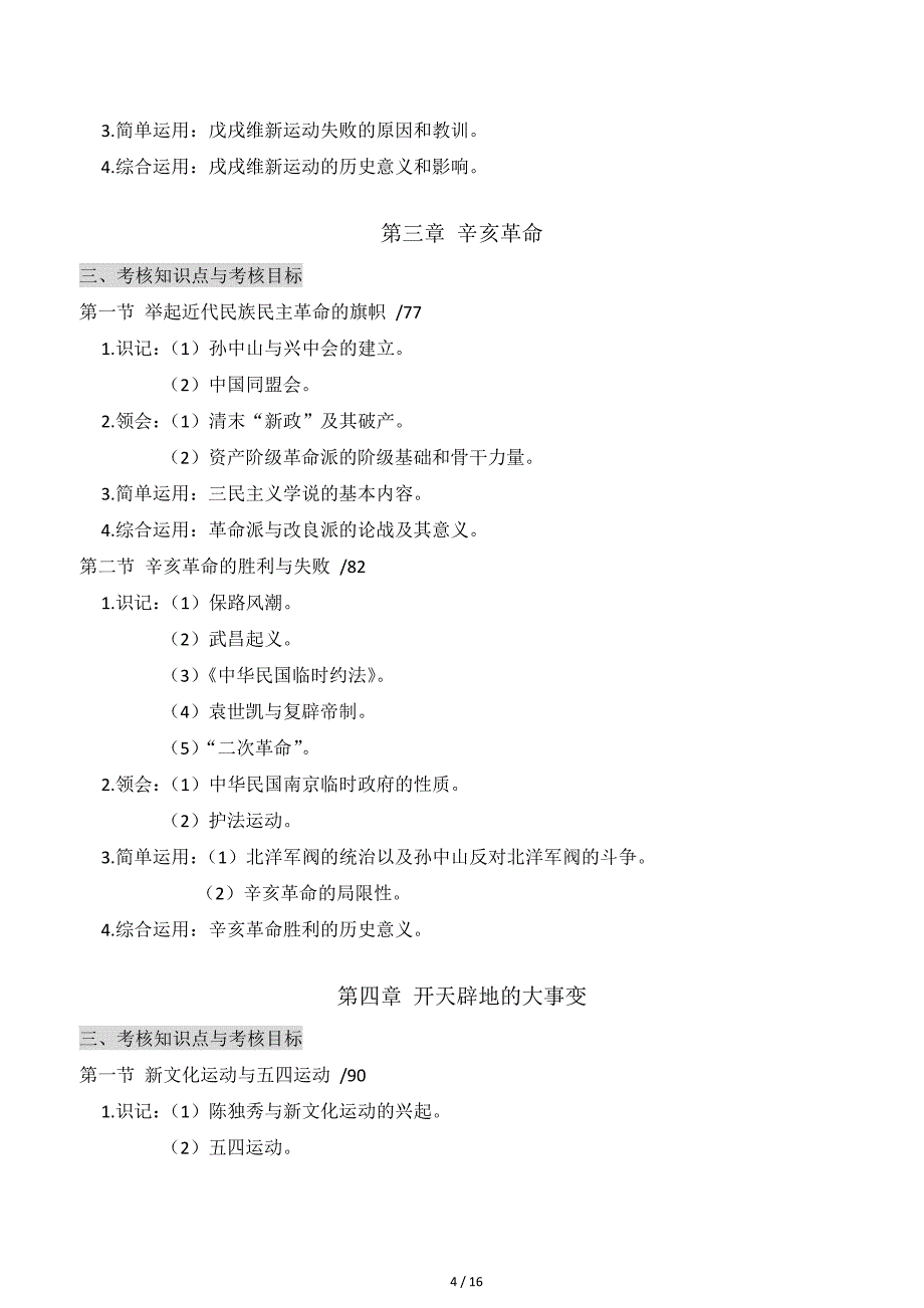 自考03708《中国近现代史纲要》最新版教材考试大纲.doc_第4页