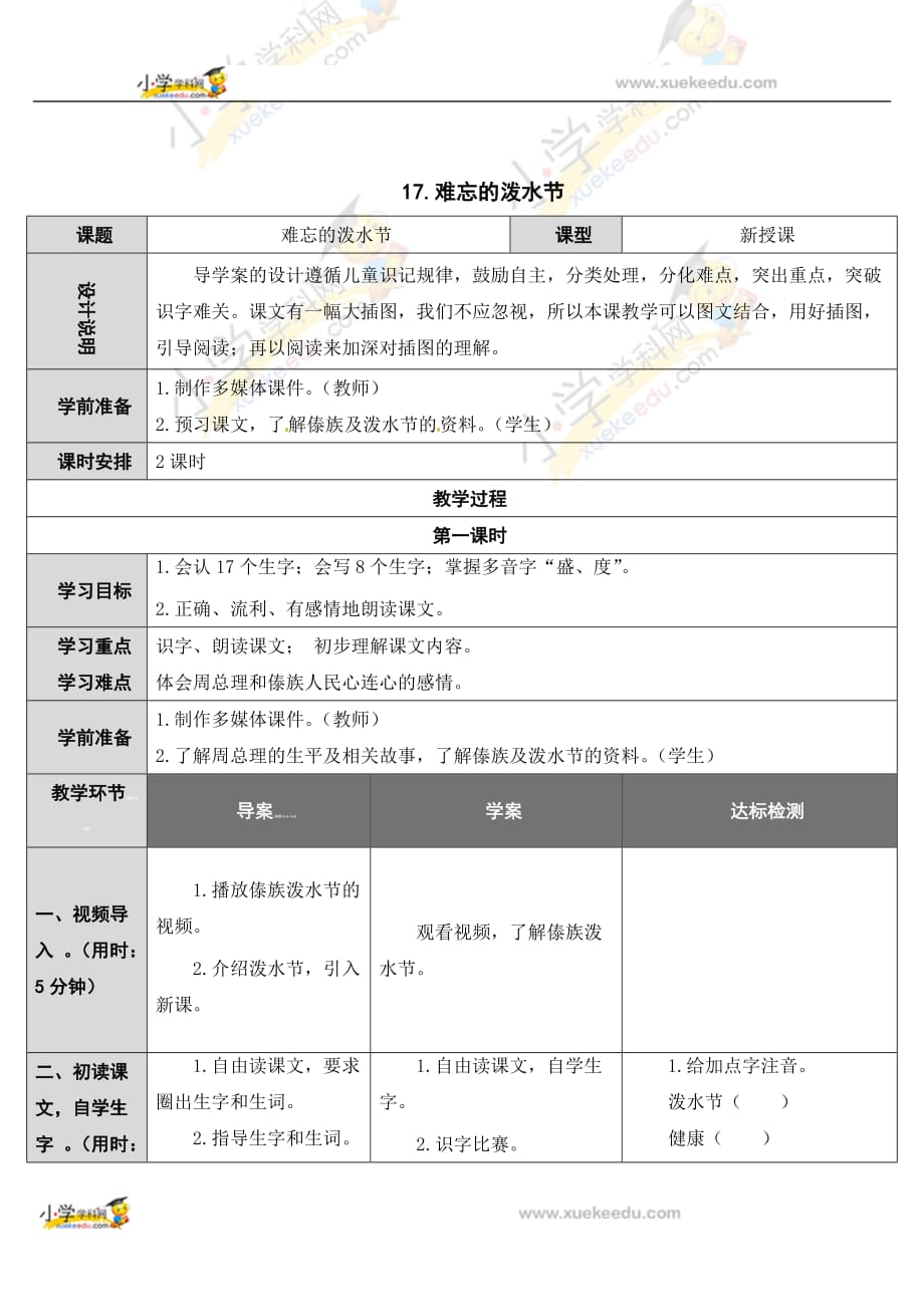 部编版二年级语文上册《难忘的泼水节》教案 (9)_第1页