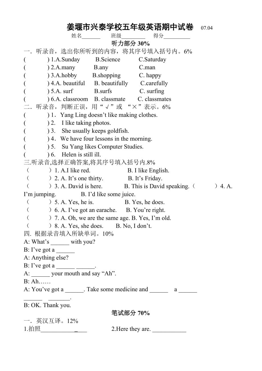 姜堰市兴泰学校五年级英语期中试卷 0704.doc_第1页