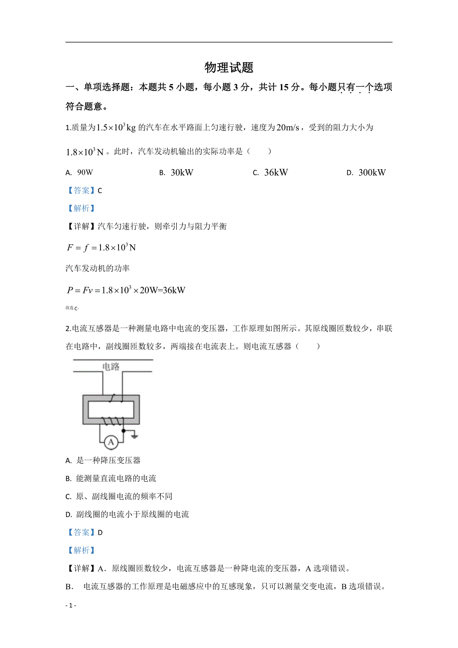 2020年高考真题试题——物理（江苏卷） Word专版解析专版_第1页