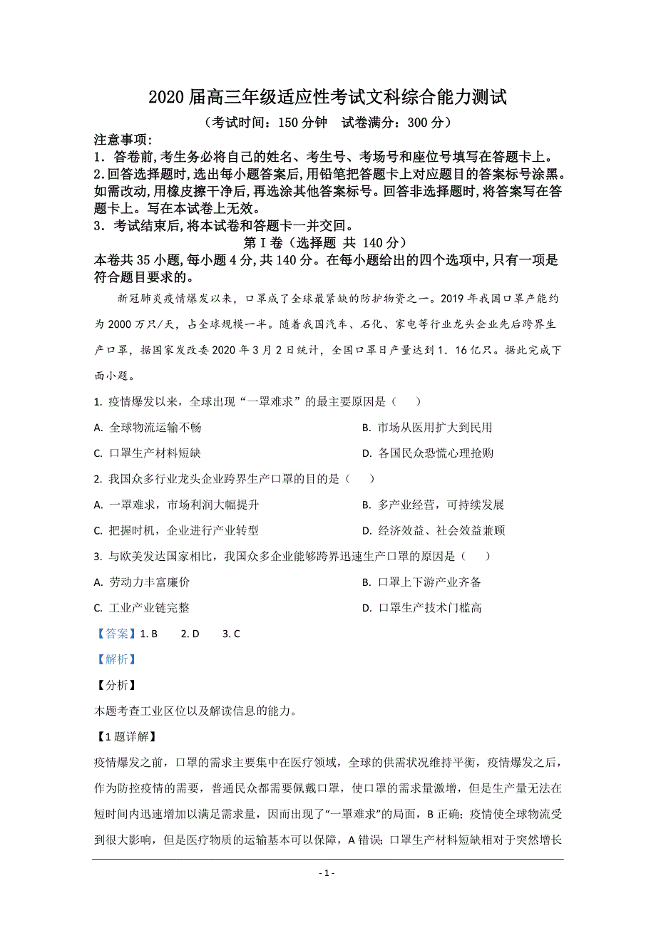 云南省2019-2020学年高三适应性考试地理试题（A卷） Word版含解析_第1页