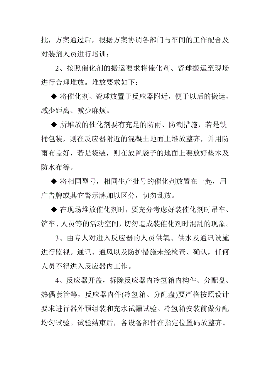 加氢裂化催化剂装填操作规程_第2页