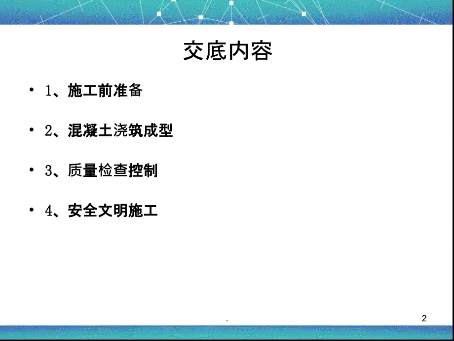 混凝土施工技术交底1ppt课件_第2页