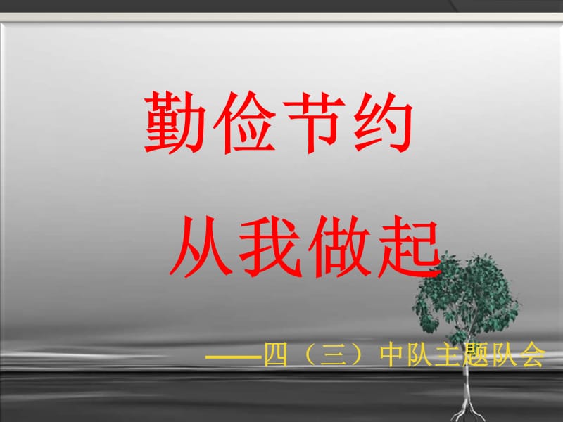 勤俭节约主题班会1ppt课件_第1页