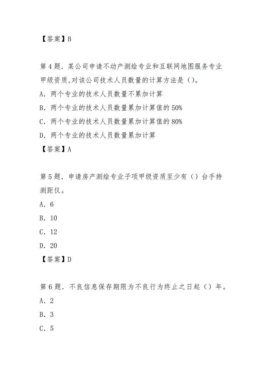 2020年全国注册测绘师法律法规考试真题（含答案）_第2页