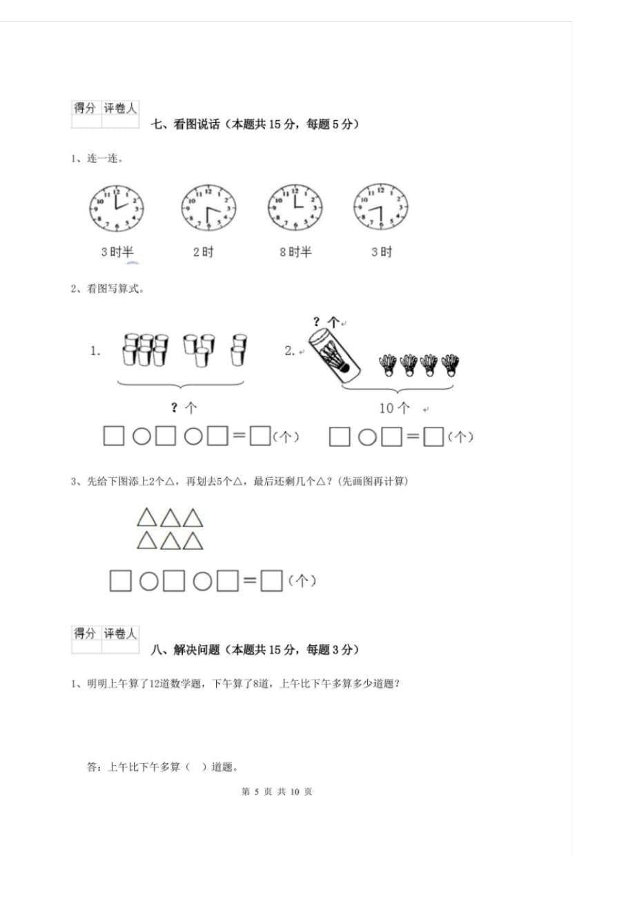 实验小学2020版一年级数学开学检测试卷沪教版附解析_第5页