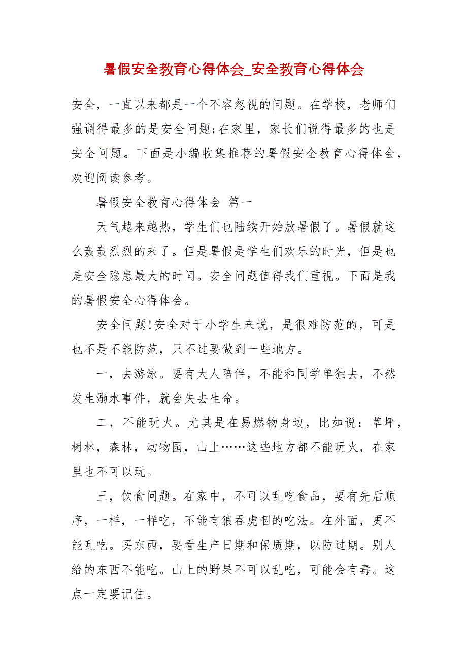 精编暑假安全教育心得体会_安全教育心得体会(二 ）_第1页