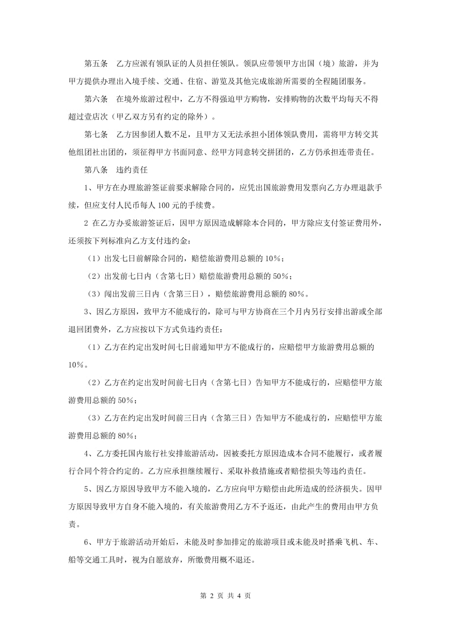 福建省公民出国(境)旅游合同书模板_第2页
