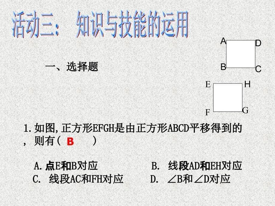 数学：第八章《图形的平移与旋转》复习课件2（鲁教版七年级下）_第5页