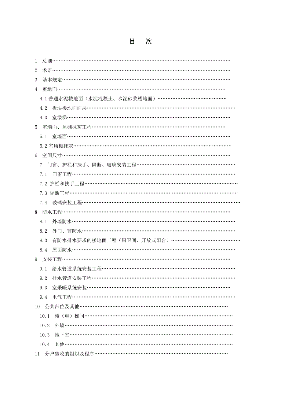 住宅工程质量分户验收规程完整_第2页