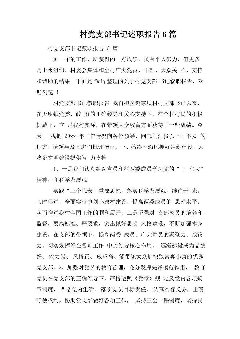 整理村党支部书记述职报告6篇_第1页