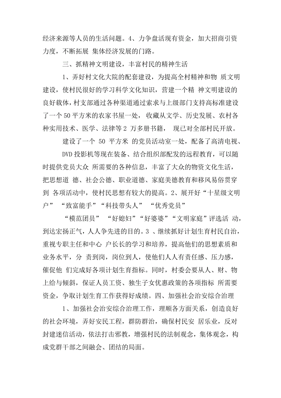 整理村党支部书记述职报告6篇_第3页