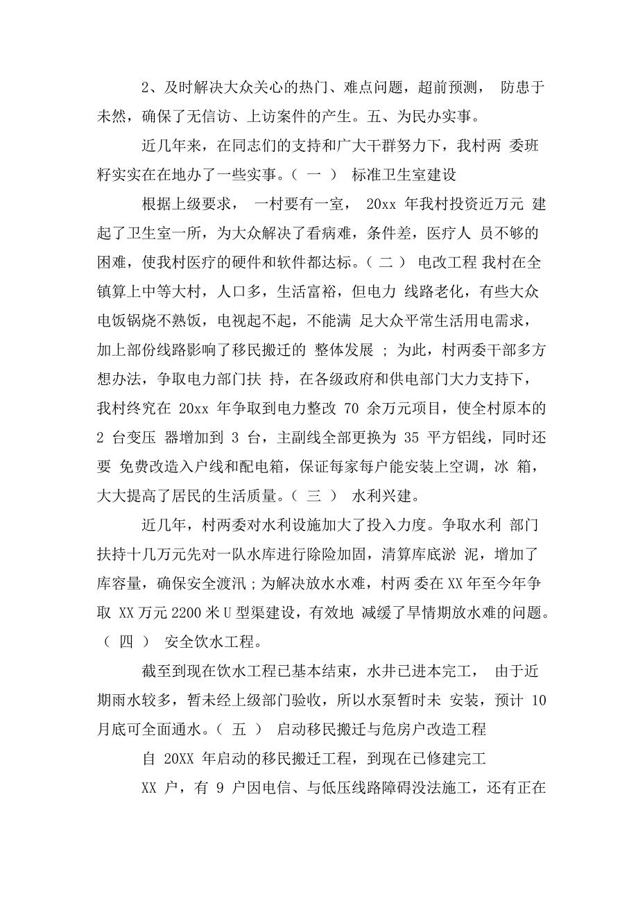 整理村党支部书记述职报告6篇_第4页