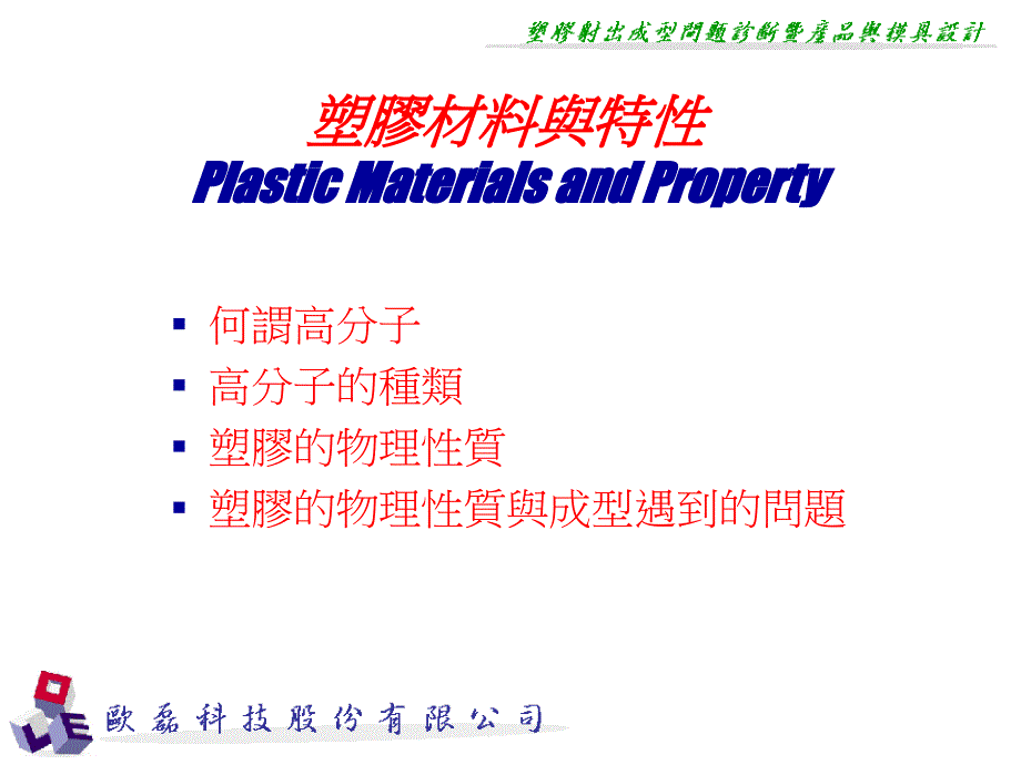 2019-塑胶材料与特PlasticMaterialsandPropertyP-文档资料课件_第1页