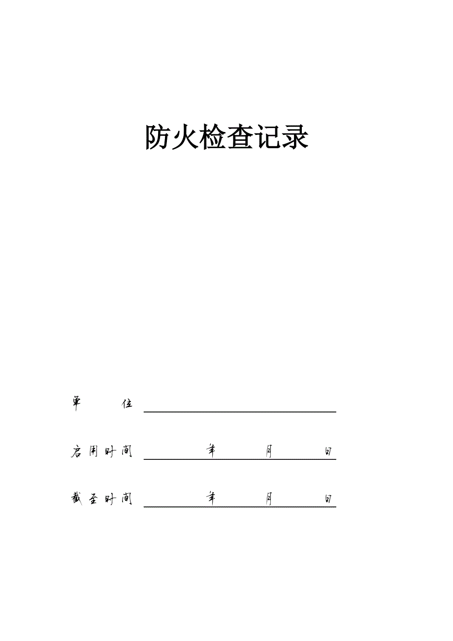 462编号防火检查记录表_第2页