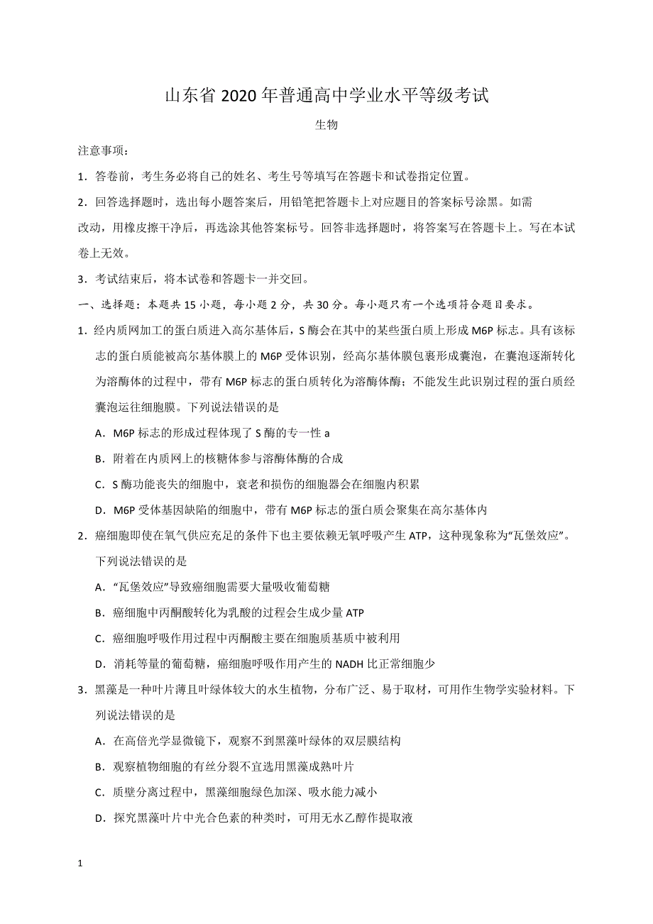 2020年高考真题试题之生物（山东卷） 含答案_第1页