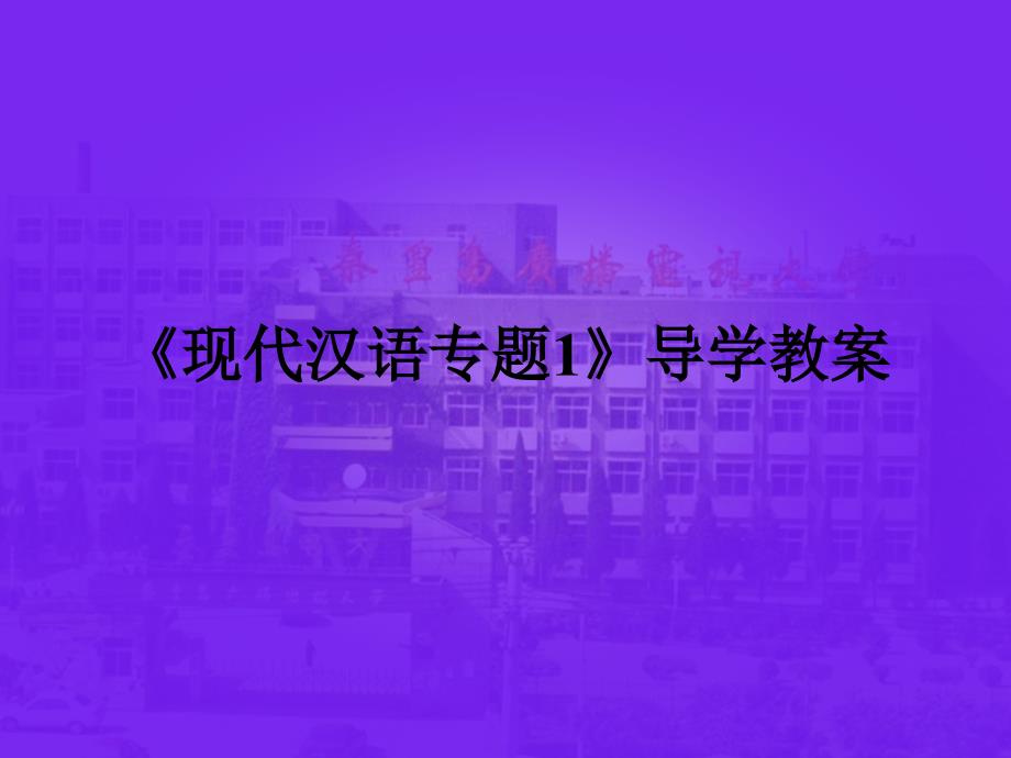 《现代汉语专题1》导学教案_第1页