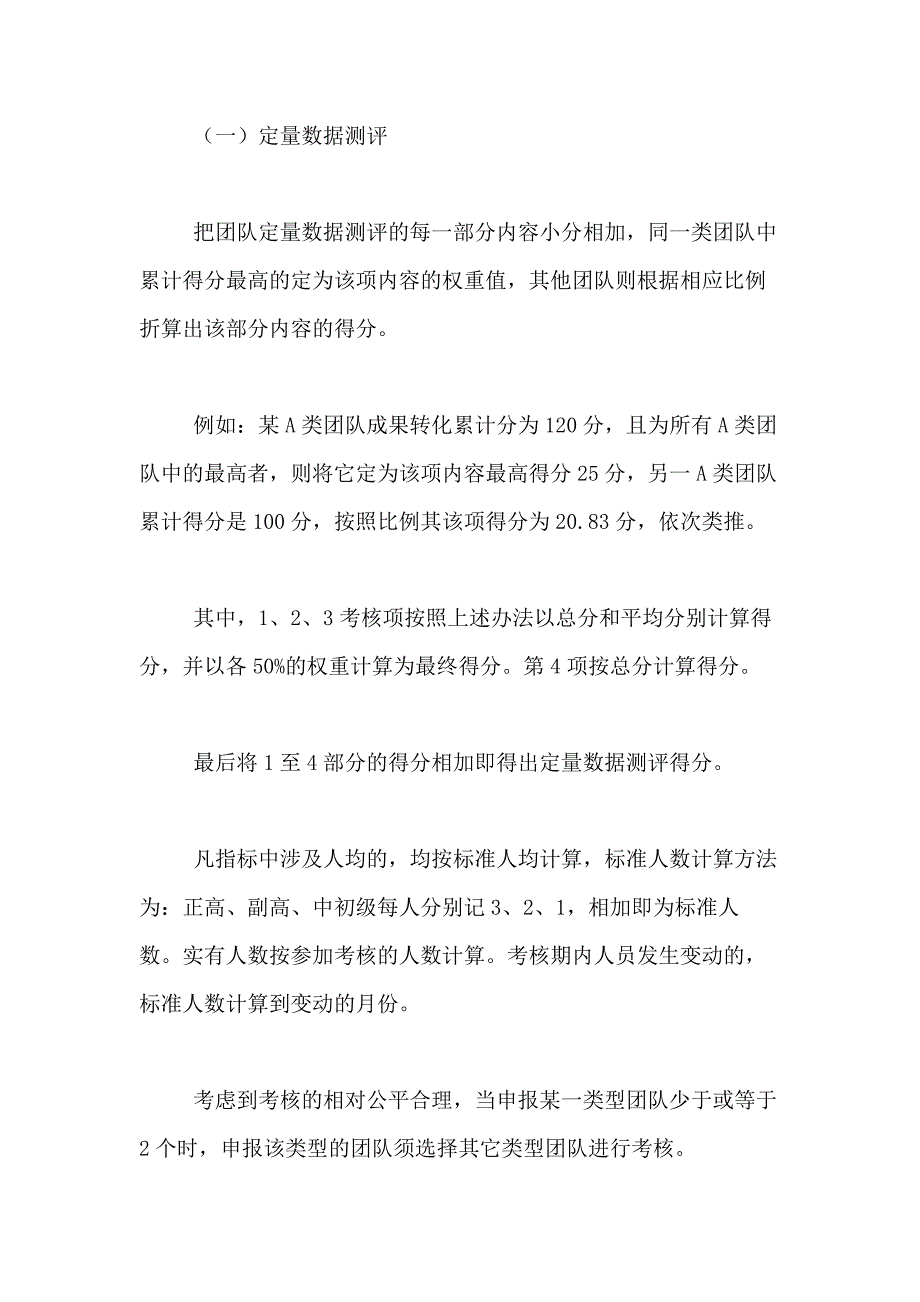 2021年团队绩效考核方案4篇_第3页