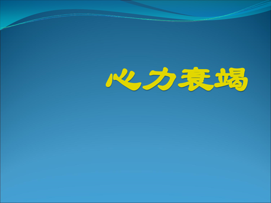 内科学-心力衰竭PPT_第1页