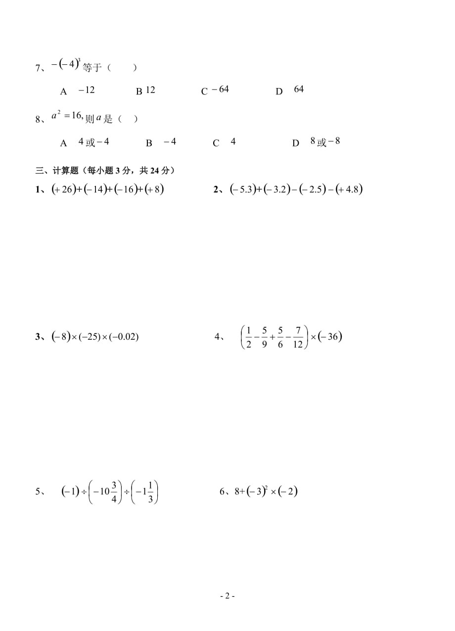(经典)北师大版七年级有理数及其运算练习题(带答案)_第2页