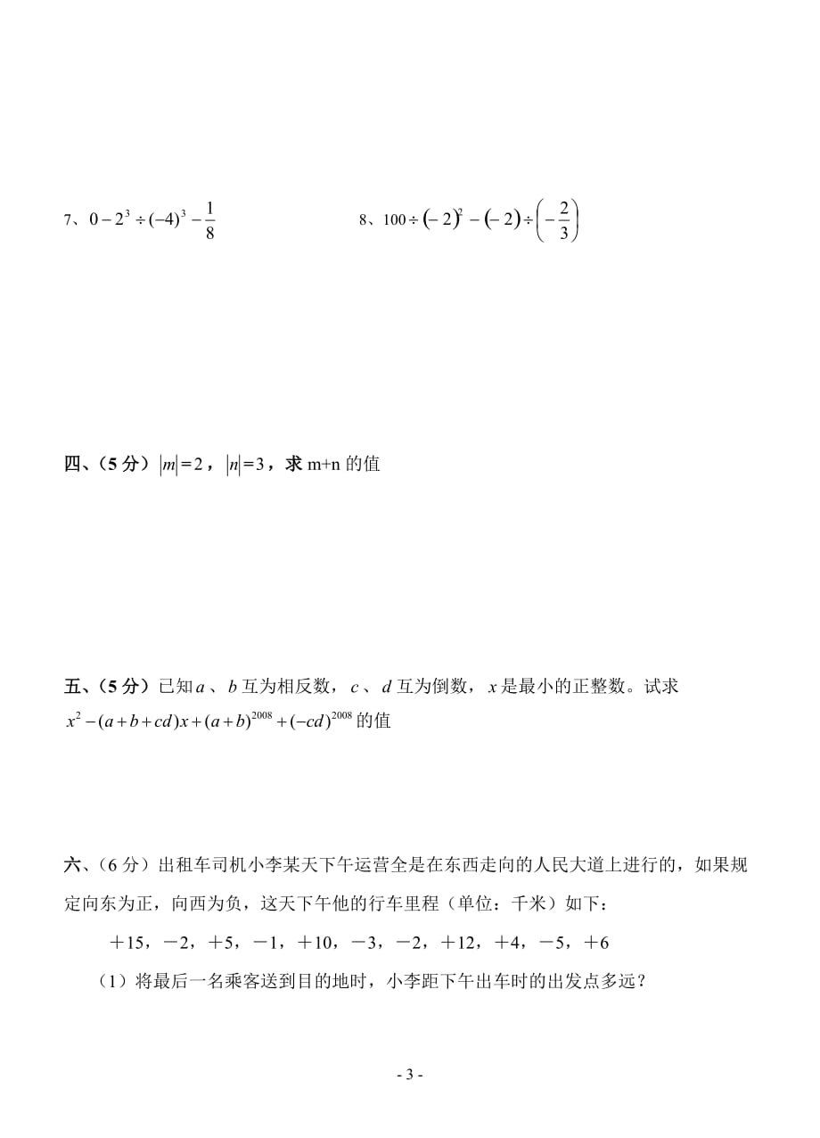 (经典)北师大版七年级有理数及其运算练习题(带答案)_第3页