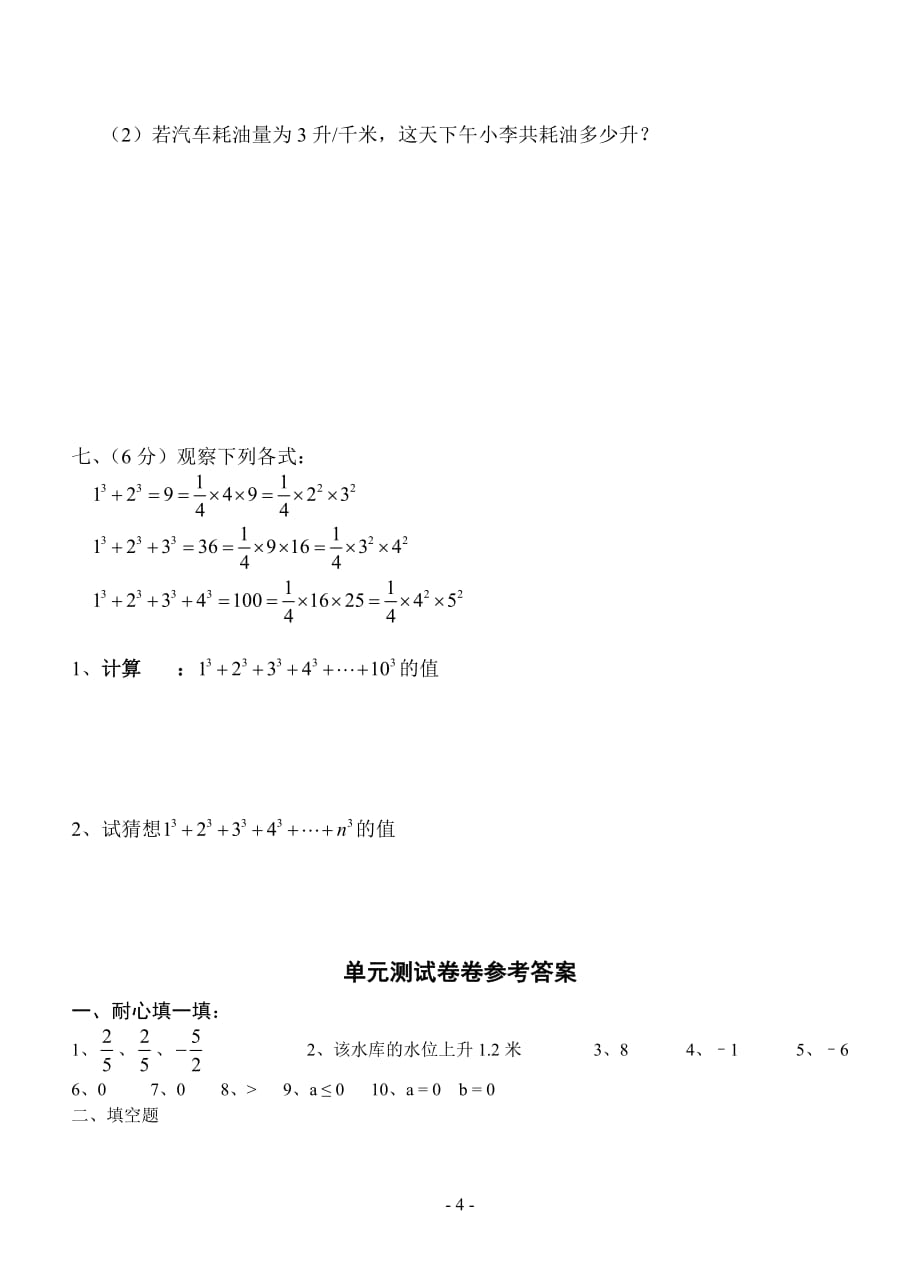 (经典)北师大版七年级有理数及其运算练习题(带答案)_第4页