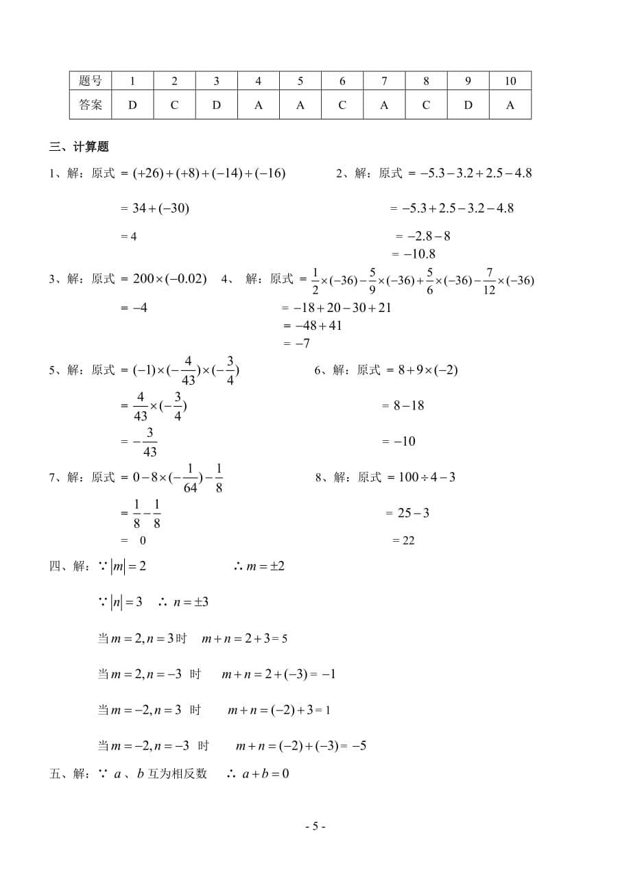 (经典)北师大版七年级有理数及其运算练习题(带答案)_第5页