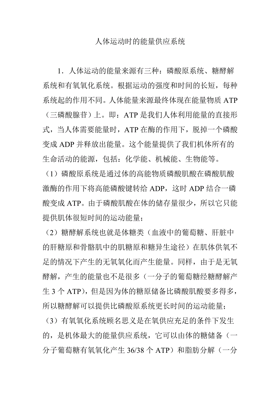 人体运动时的能量供应系统方案_第1页