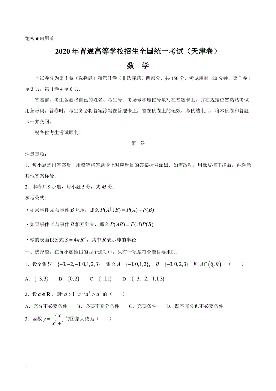 2020年高考真题试题——数学（天津卷） Word专版有答案_第1页