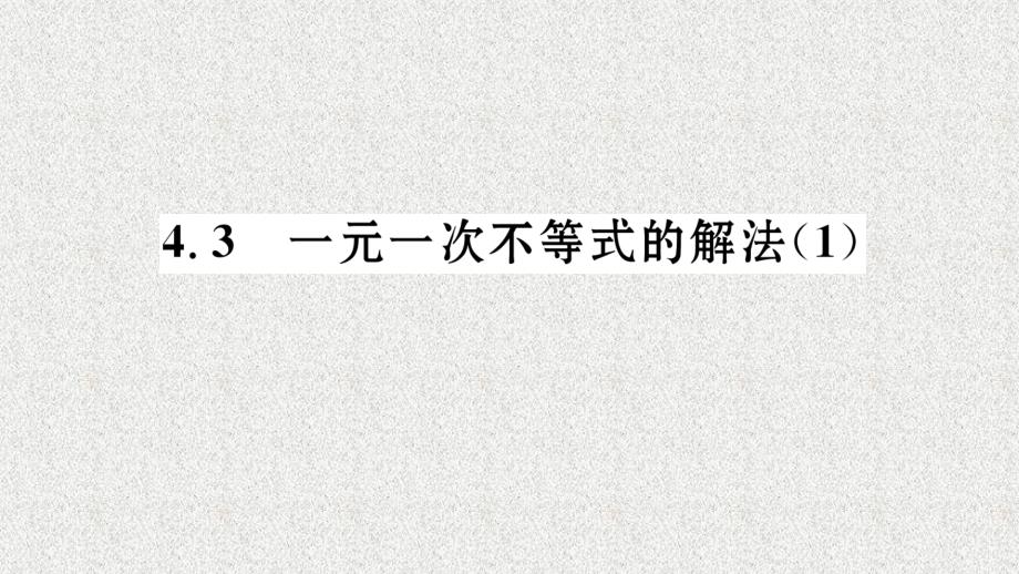 八年级（湘教版）数学上册配套课件：4.3 一元一次不等式的解法（1）_第1页