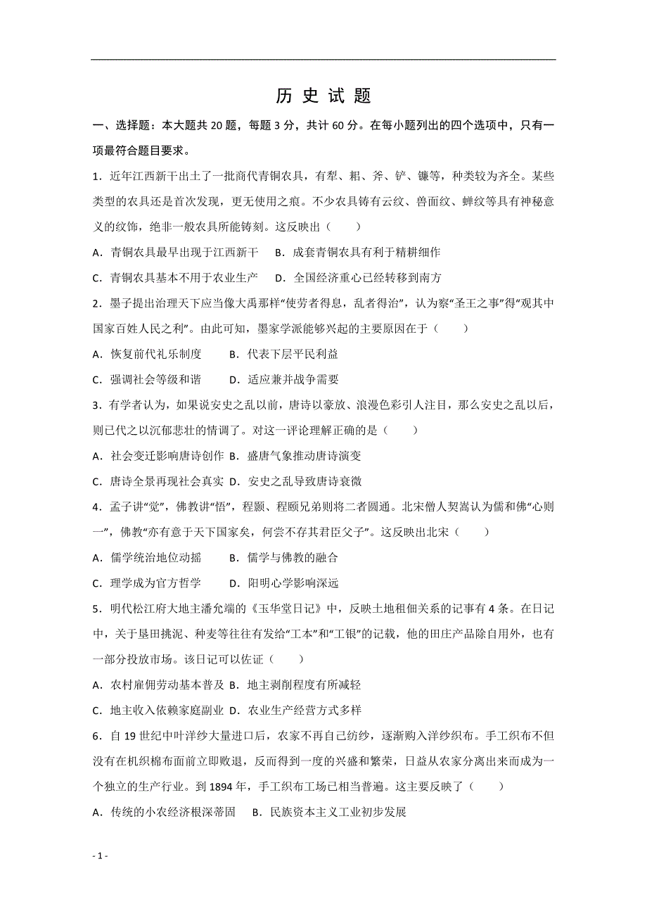 2020年高考真题试题——历史（江苏卷） Word版含答案_第1页