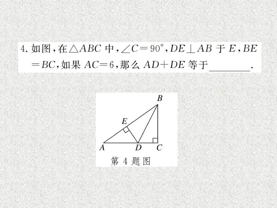 八年级上数学学生检测课件：12.2 第4课时 “斜边、直角边”（新人教版）_第5页