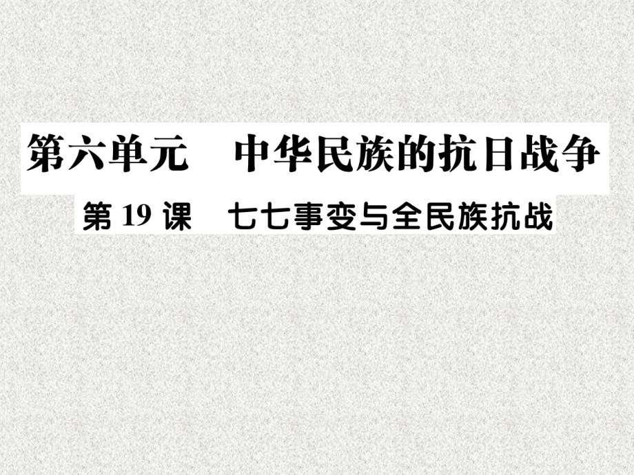 八年级历史上册第六单元中华民族的抗日战争第19课七七事变与全民族抗战作业课件新人教版20181126371_第1页